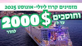 קרוזים במחירי קבוצה לקיץ 2025