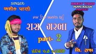 AshOK paTani/ live Raas Garba/  દાંડીયા રાસ/ desi dhol na taale