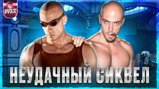 ПОЧЕМУ ВИН ДИЗЕЛЬ ИСПОРТИЛ  ХРОНИКИ РИДДИКА?! ТРЕШ ОБЗОР (#трешобзор #обзор