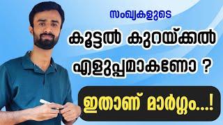 ഇനി കണക്ക് കൂട്ടൽ തെറ്റില്ലAddition and Subtraction Shortcut|Maths Shortcut