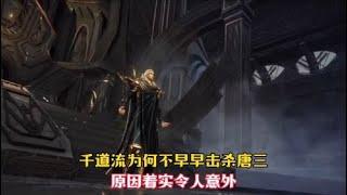 【斗罗大陆】千道流为何不早早除掉唐三，那么将在无人能阻挡武魂殿的脚步