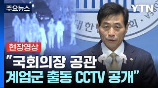 [현장영상+] '국회의장 공관 계엄군 출동 CCTV 공개'..."국방부 명확히 해명해야" / YTN