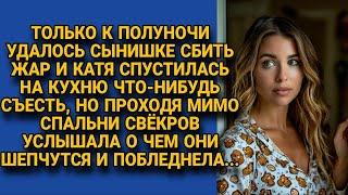 Проходя мимо спальни свёкров, услышала о чём те говорят и побледнела...