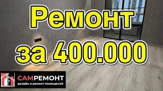 Ремонт квартиры в ЖК "Панова Парк" Самара. 47м2. Стоимость работ 400.000