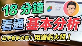 18分鐘看通股票基本分析！很多人用錯虧大錢｜新手老手必看｜股票教學｜股票入門｜超績投資客 J Law