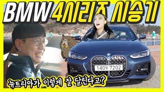 BMW 4시리즈 시승기...못생긴 줄 알았는데 중독성 있네! (Feat.막내작가)