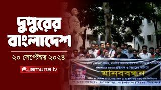 দুপুরের বাংলাদেশ | Dupurer Bangladesh | News and Bulletin | 20 September 2024 | 2 PM | Jamuna TV