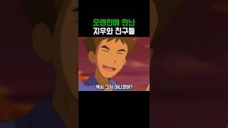 Pokemon) Ash and friends I met after a long time