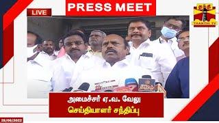 LIVE : அமைச்சர் ஏ.வ. வேலு செய்தியாளர்கள் சந்திப்பு | இடம் : ஈரோடு | E. V. Velu | Press Meet