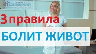 3 правила. Что нельзя делать, если болит живот? Советы врача клиники «Семейная».