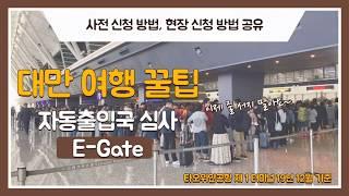 대만 자동출입국심사 e-gate 신청방법부터 등록 입국신고까지 풀버젼 영상 - 이것 하나면 입국 걱정 끝 타이베이 타오위안 제1터미널