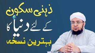 Zehni skoon ka behtreen amal | The world's best practice for peace of mind | Mufti Qasim Attari