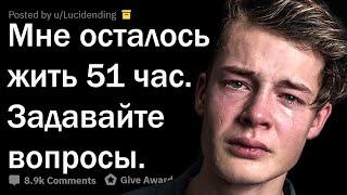 ЧЕРЕЗ 51 ЧАС Я УМРУ.  ОТВЕЧАЮ НА ВОПРОСЫ.