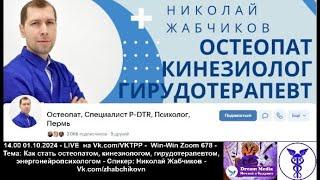 Как стать остеопатом, кинезиологом, гирудотерапевтом, энергонейропсихологом - Николай Жабчиков