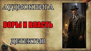 ВОРЫ И ВЛАСТЬ / АУДИОКНИГА