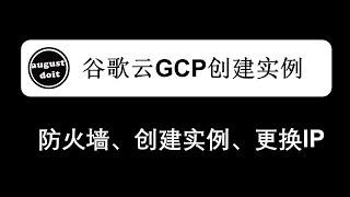 谷歌云 GCP 创建实例教程、配置防火墙、绑定静态IP、更换IP #谷歌云 #vps #免费vps