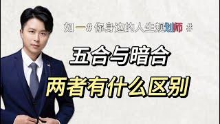 天干五合与地支暗合，两者区别在哪里