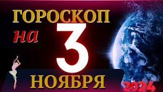 ГОРОСКОП НА 3 НОЯБРЯ  2024 ГОДА! | ГОРОСКОП НА КАЖДЫЙ ДЕНЬ ДЛЯ ВСЕХ ЗНАКОВ ЗОДИАКА!