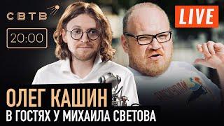 БРАТЕЛЛО САМ ОТНЁС МАТРАС НА ПЕТУШАТНИК: Олег Кашин в гостях у Михаила Светова