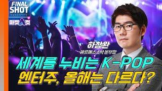 [마켓A컷] 세계를 누비는 K-POP…엔터주, 올해는 다르다?