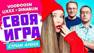 СВОЯ ИГРА СТРИМ АРЕНА | Дмитрий Ликс, Вудуш и Дина Блин