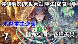 【末世天災+空間+囤貨+女強】 姜瓷被邪教祭天後，重生回到天災前，她開始利用隨身空間，囤積各種物資！ 重活一世，她會保護好她的家人，也會跟那個邪教清算！#有聲書 #完結 #末世 #天災 #生存 #爽文