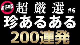 【作業用・睡眠用】珍あるある200連発⑥【超厳選】