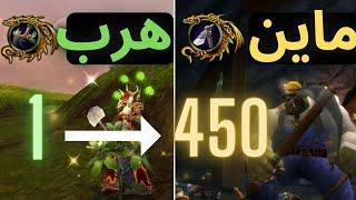 اموزش کامل هربالیسم و ماینینگ در لیچ کینگ 1تا 450/wotlk herb and mine guide