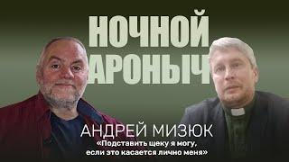 АНДРЕЙ МИЗЮК. Подставить щеку я могу, если это касается лично меня