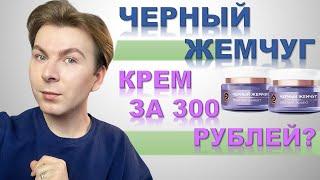 ШОК- КОСМЕТИКА ЧЁРНЫЙ ЖЕМЧУГ 46+ / КОМУ ПОДОЙДЁТ, А КОМУ НЕТ/ РАЗБОР СОСТАВА