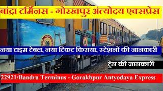 बांद्रा टर्मिनस - गोरखपुर अंत्योदय एक्सप्रेस | 22921 | Bandra Terminus - Gorakhpur Antyodaya Express