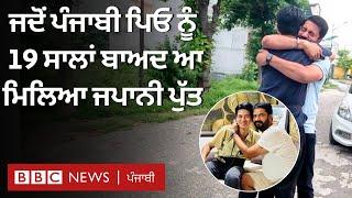 Punjabi ਪਿਤਾ ਨੂੰ ਜਦੋਂ Japan ਤੋਂ ਆਏ ਪੁੱਤ ਨੇ 19 ਸਾਲਾਂ ਬਾਅਦ ਪਾਈ ਗਲਵੱਕੜੀ | 𝐁𝐁𝐂 𝐏𝐔𝐍𝐉𝐀𝐁𝐈