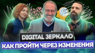 Подкаст Digital Зеркало выпуск 6: Как пройти через изменения  #саморазвитие