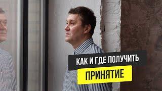 Как и где получить принятие и признание