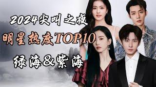 2024爱奇艺尖叫之夜 明星热度报告TOP10 是绿色和紫色的海洋！2024 iQIYI Scream Night: Top 10 Star Popularity Report