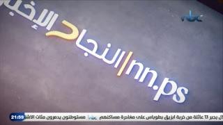 فضائية النجاح - بث مباشر - Live Stream  - An-Najah Nbc