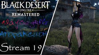 【Black Desert Online】► Атораксион◄