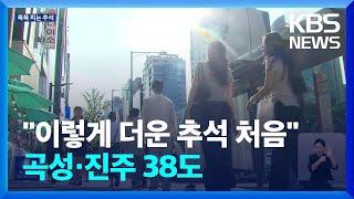 펄펄 끓는 추석…이번 주말부터 폭염·열대야 꺾여 / KBS  2024.09.18.