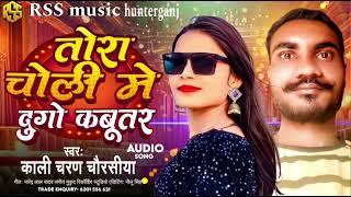 तोरा चोली मे दुगो कबूतर भोजपुरी सोंग काली चरण चौरसिया Tora choli Me Dugo Kabutr Kali charn