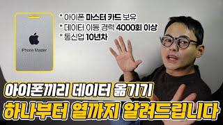 아이폰 사자마자 무조건 해야하는 데이터 옮기는 방법. 영혼의 백업 / 아이폰 마이그레이션 / 주의사항까지 / 아이폰에서 아이폰