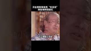 洪金寶教主持人陳魯豫“防身術”，場面一度尷尬。更尷尬的是，剛無邊界感肢體接觸完，後面就聊到夫妻信任問題