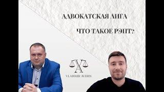 Адвокат Аверин. Адвокатская Лига интервью с  психологом Федором Токарев.РЭПТ. КПТ.ГТР.