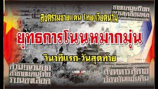 ตำนานประวัติศาสตร์-สงคราม (2523) ยุทธการโนนหมากมุ่น สงครามชายแดน ไทย-เวียดนาม นาทีแรกถึงวันสุดท้าย