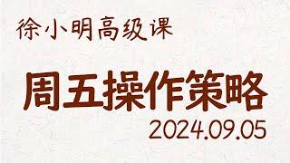 徐小明周五操作策略 | A股2024.09.05 #大盘指数 #盘后行情分析 | 徐小明高级网络培训课程 | #每日收评 #徐小明 #技术面分析 #定量结构 #交易师