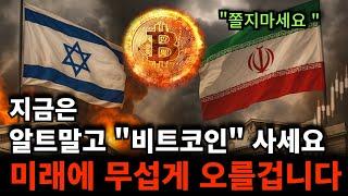 "비트코인은 무조건 보유해야 합니다" 전쟁..유가 급등..그래도 우리는 투자한다.