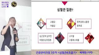 건강관리과정3주차(1/2)-심혈관계&소화기계건강