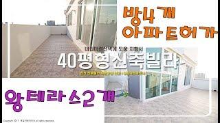 인천 부평동 - 40평형 방4개 왕테라스2개 아파트허가 남향집