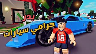العائلة الروبلوكسية #31 | بدر صار حرامي سيارات  و حزام انخطف 