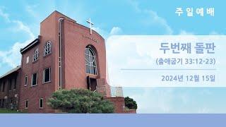 뉴저지장로교회 주일 예배 팰팍 1부 2024-1215