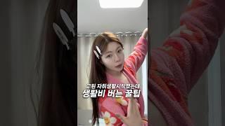 아니 자취하는데 이것도 모른다고? #광고